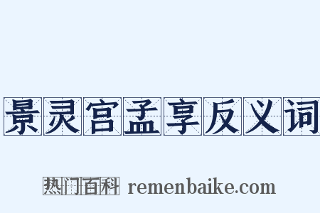 景灵宫孟享反义词是什么意思的图片